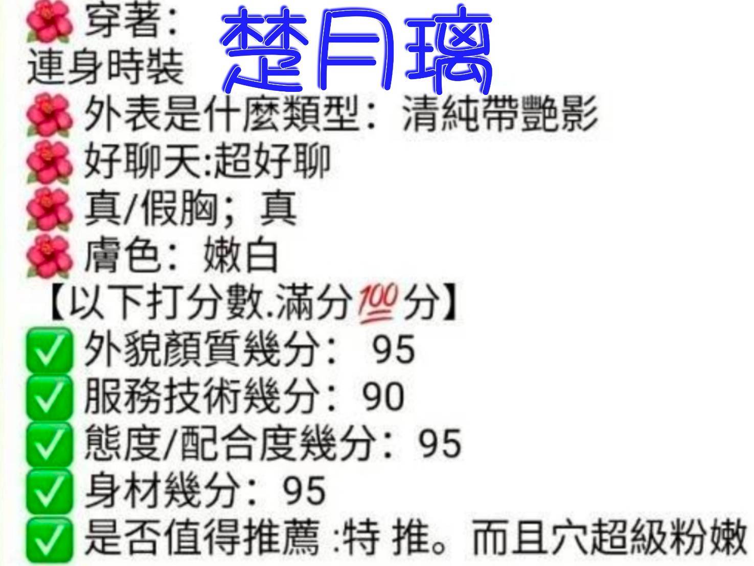 楚月璃 (300445) - 圖片 3 - 港澳妹 嘉義 - 心恬