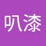 揪叭漆