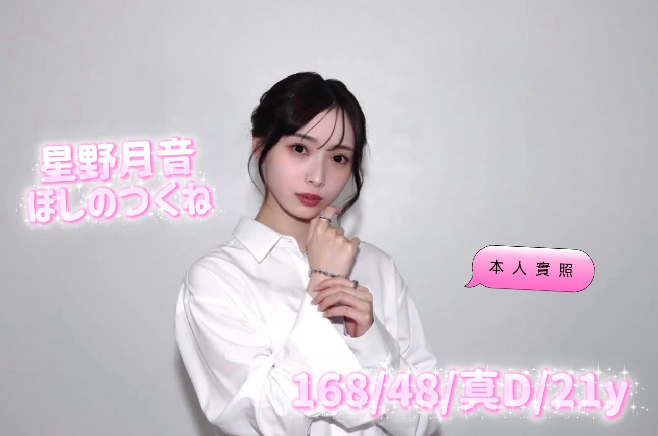 星野月音