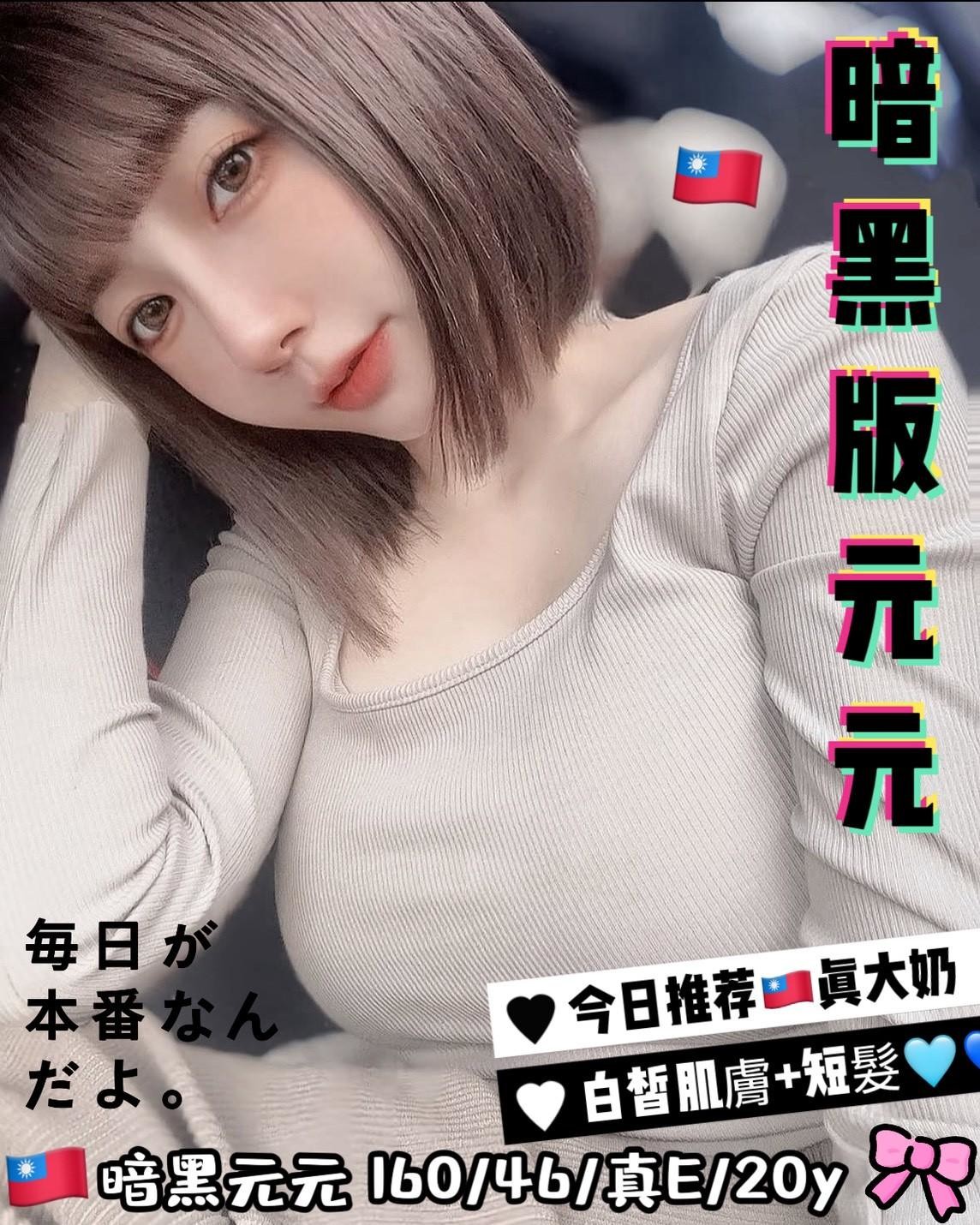 暗黑元元 (358433) - 台妹 台中，20歲，E罩杯 - W 愛與和平