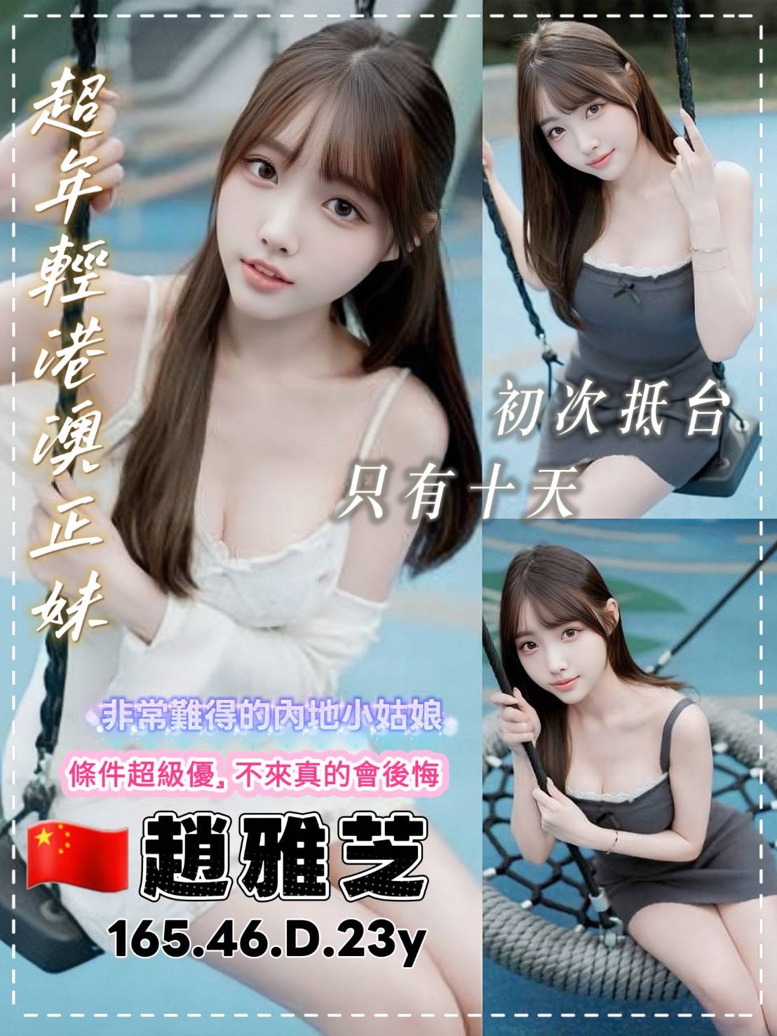 趙雅芝 (87u4zckhvz) - 港澳妹 桃園，23歲，D罩杯 - 老船長娛樂