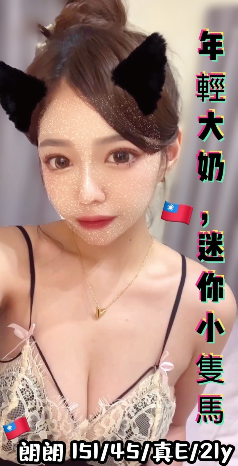 朗朗 (370756) - 台妹 台中，21歲，E罩杯 - 小小兵