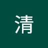 王清