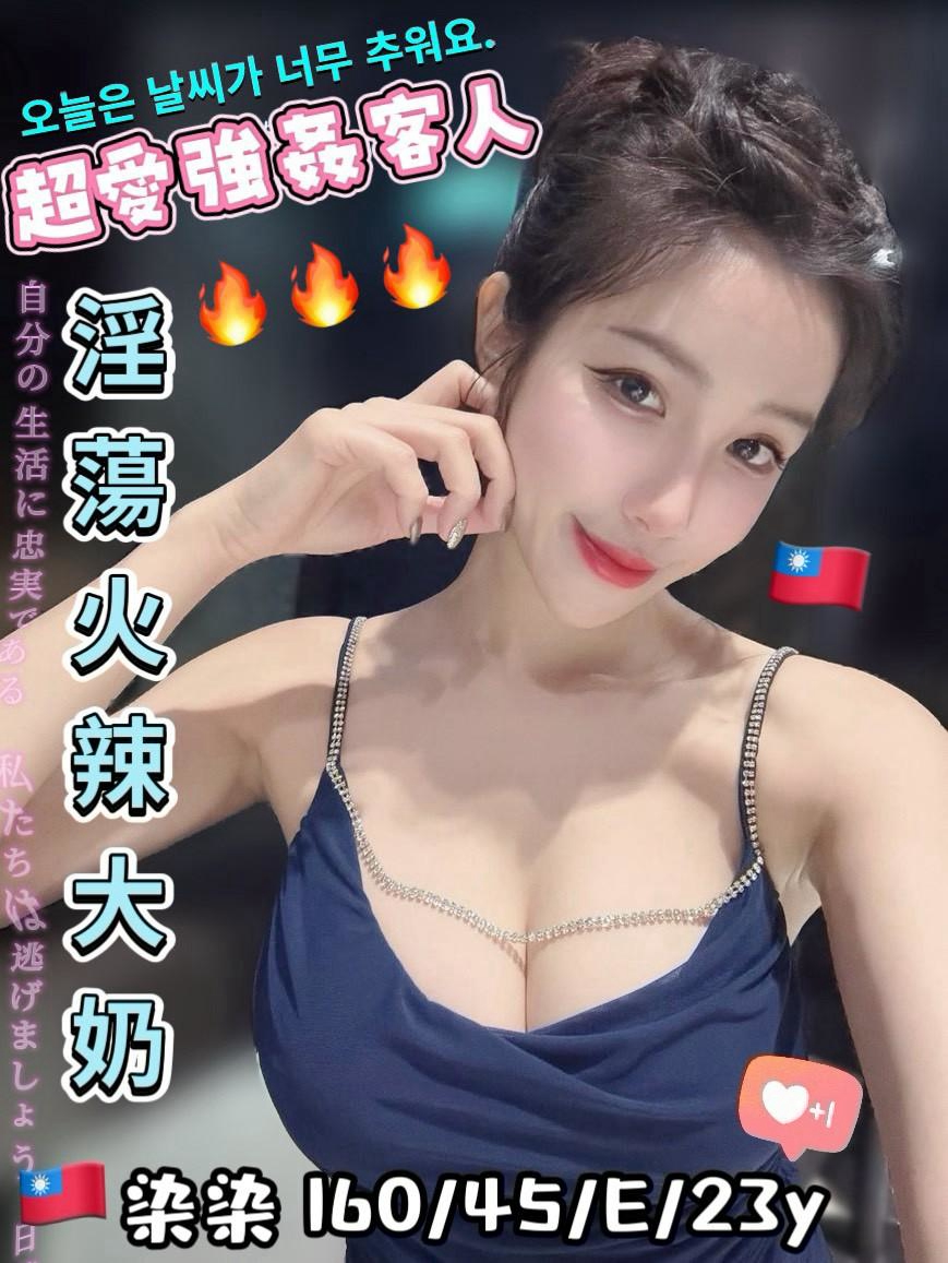 染染 (hk9y5tr57y) - 台妹 台中，23歲，E罩杯 - 艾莉絲