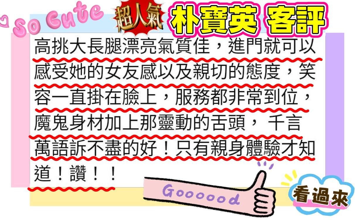 朴寶英 (393380) - 圖片 6 - 韓國妹 新竹 - 展示用 定點茶/外約/外送茶