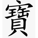 掏寶哥