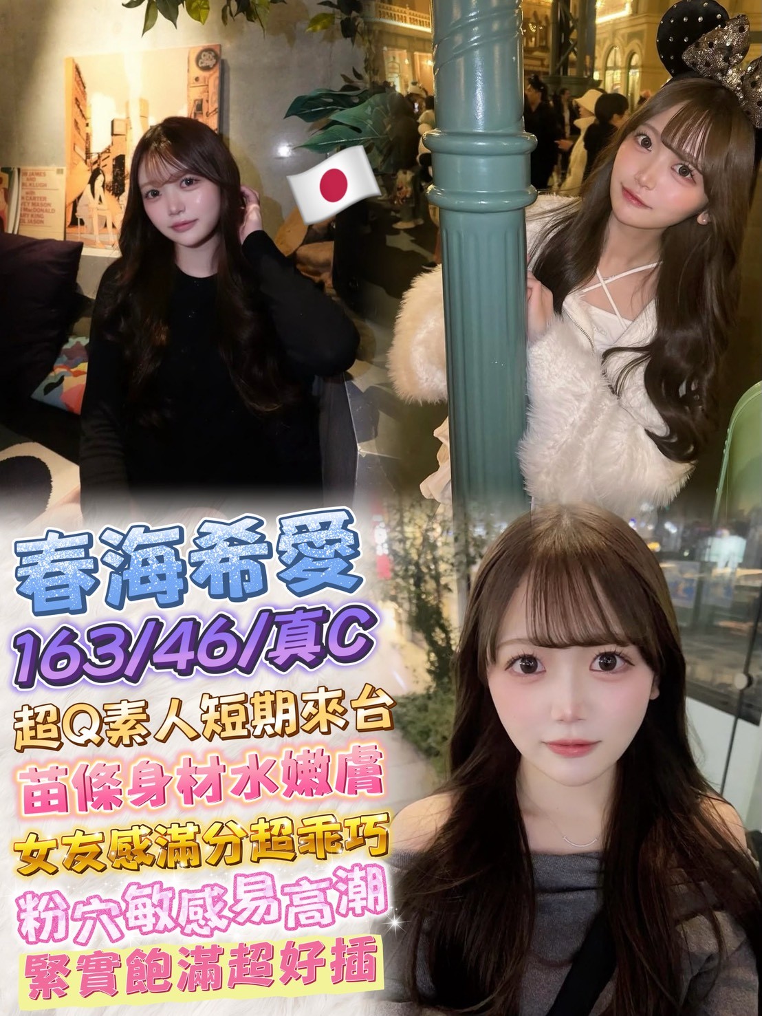春海希愛 (392891) - 日本妹 台北，23歲，C罩杯 - 今晚有貓膩 外送茶 定點套房樓鳳