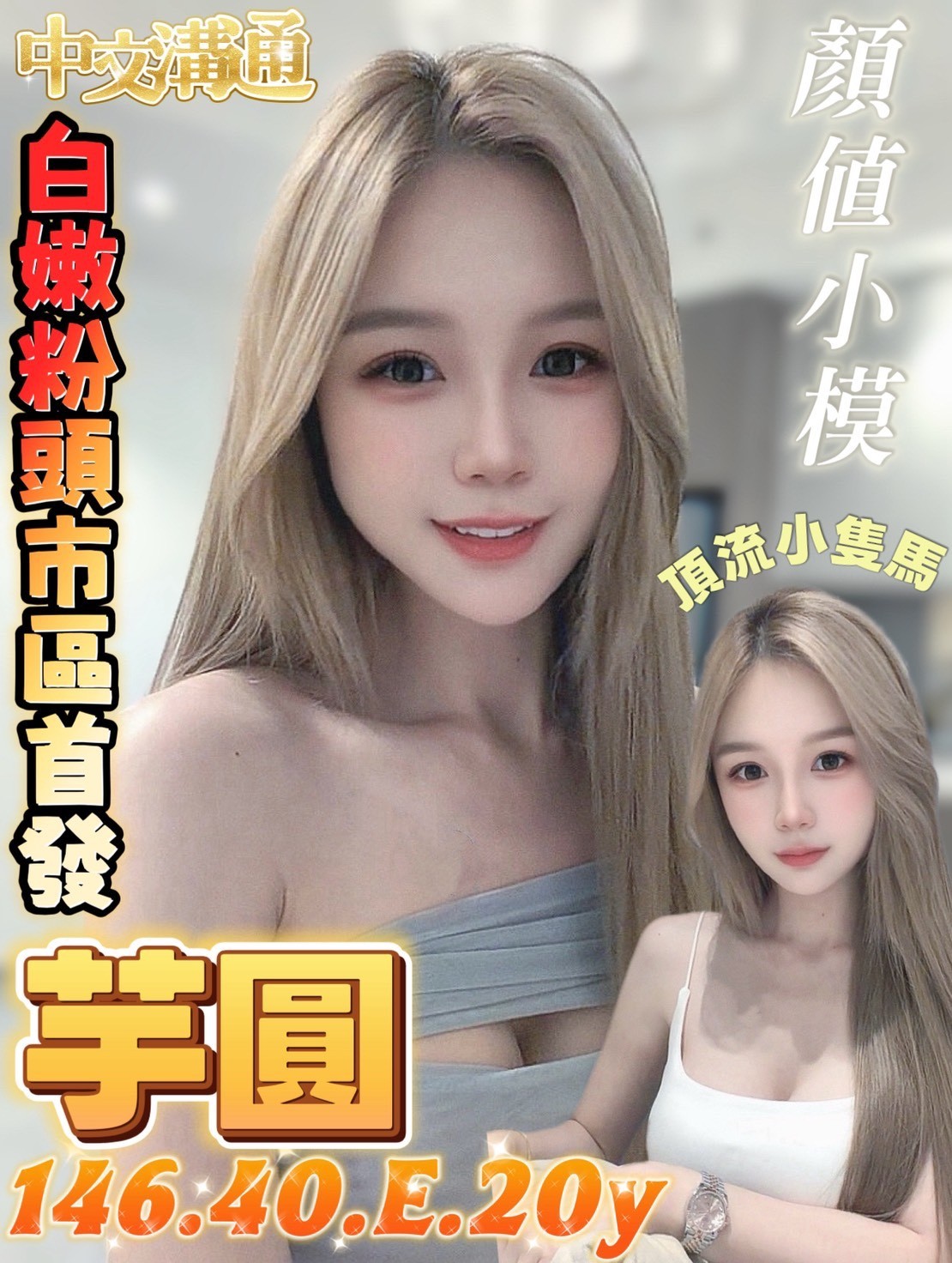 芋圓 (391915) - 越南妹 台南，20歲，E罩杯 - 展示用 定點茶/外約/外送茶