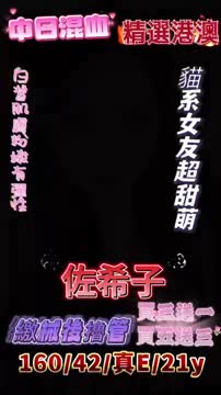 佐希子 (R6NGP6JGXN) - 影片 2 - 港澳妹 新竹 - 妃夢之境