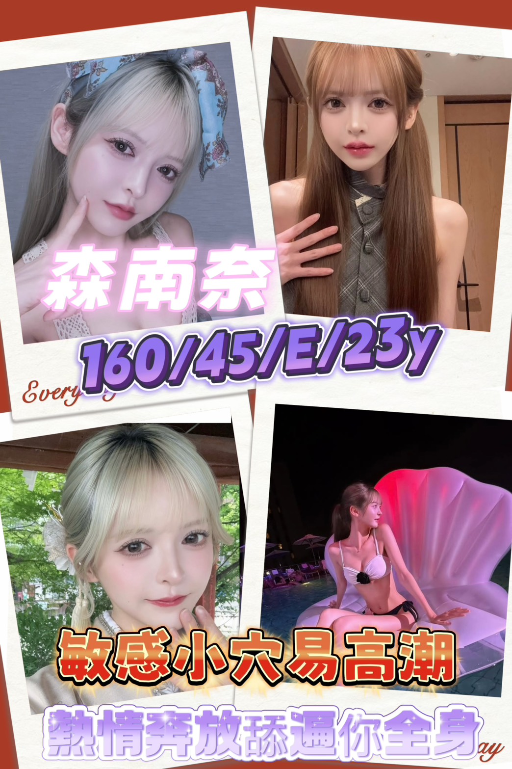 森南柰 (ejbnmvxffd) - 日本妹 新竹，23歲，E罩杯 - 瑤瑤定點外送 日本AV女優外送好茶 日本定點外送好茶