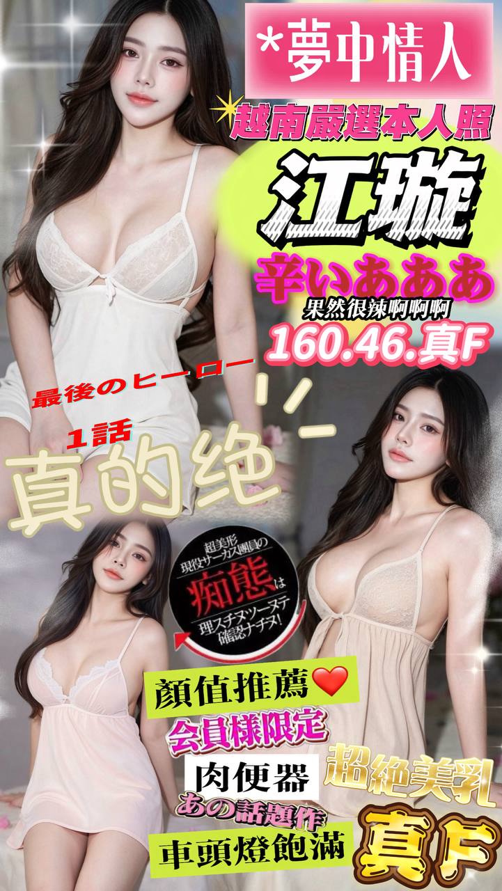江璇 (r3xj5ewf2w) - 越南妹 嘉義，-歲，F罩杯 - ❤黑武士優質定點&外約外送茶莊❤老字號