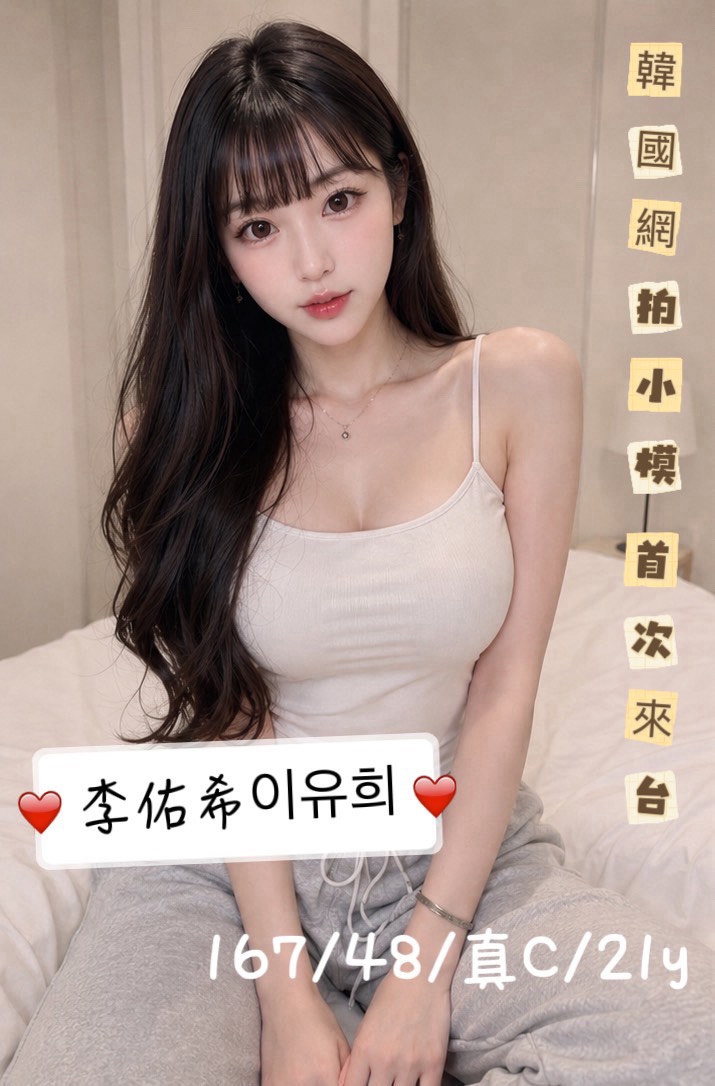 李佑希이유희 (fh2dv6ptdx) - 韓國妹 台中，21歲，C罩杯 - ＶＩＰ娛樂導航