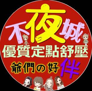 不夜城優質紓壓