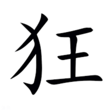 金色狂風