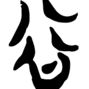 虛懷若谷