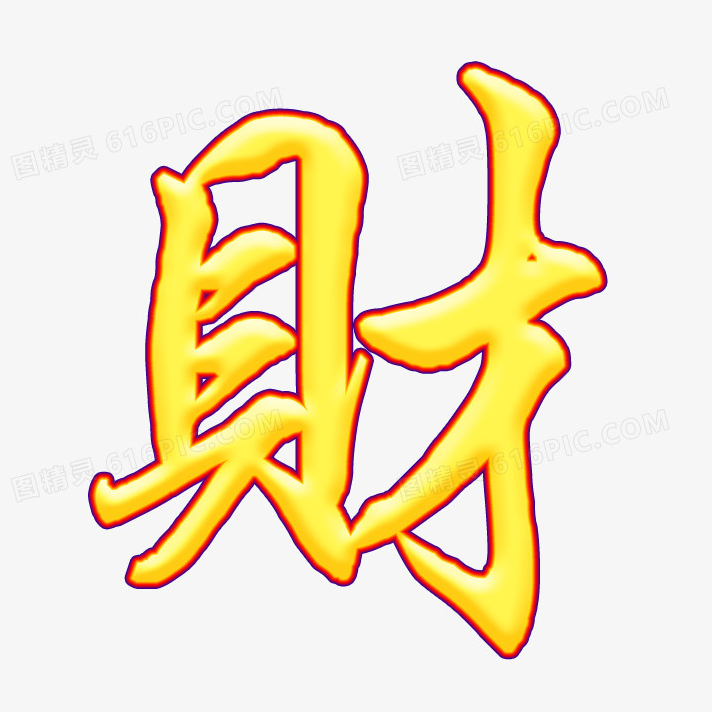 八方來財