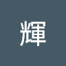 劉輝