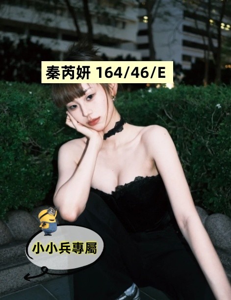 秦芮妍 (270368) - 圖片 1 - 台妹 台中 - 小小兵