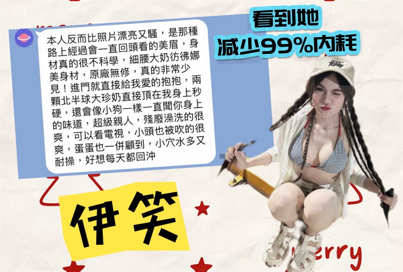 伊笑 (2RC8E2E3ZJ) - 圖片 3 - 馬來妹 高雄 - AV女優 i7Di約妹外送茶