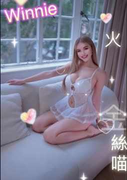 Winnie (XDTDNPQWSZ) - 影片 2 - 金絲貓 台北 - ღ武媚娘2.0ღ