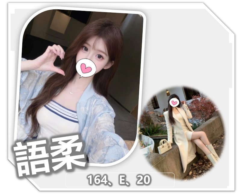 語柔 (371731) - 台妹 桃園，20歲，E罩杯 - ღ武媚娘ღ