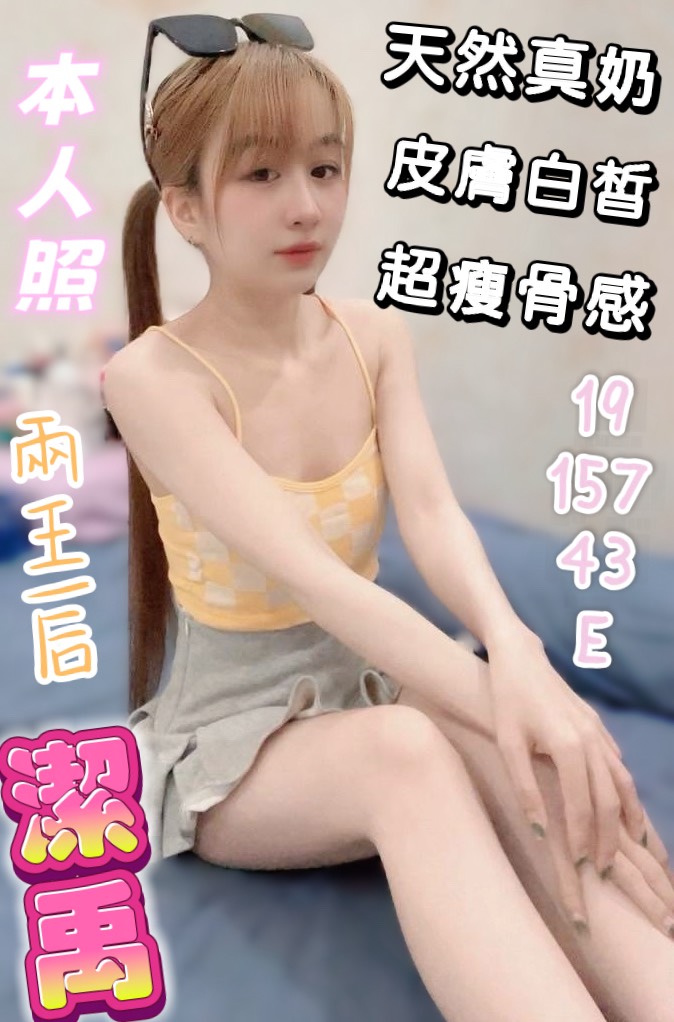 潔禹 (fkwnb85uyx) - 馬來妹 彰化，19歲，E罩杯 - 希娜