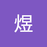 小煜