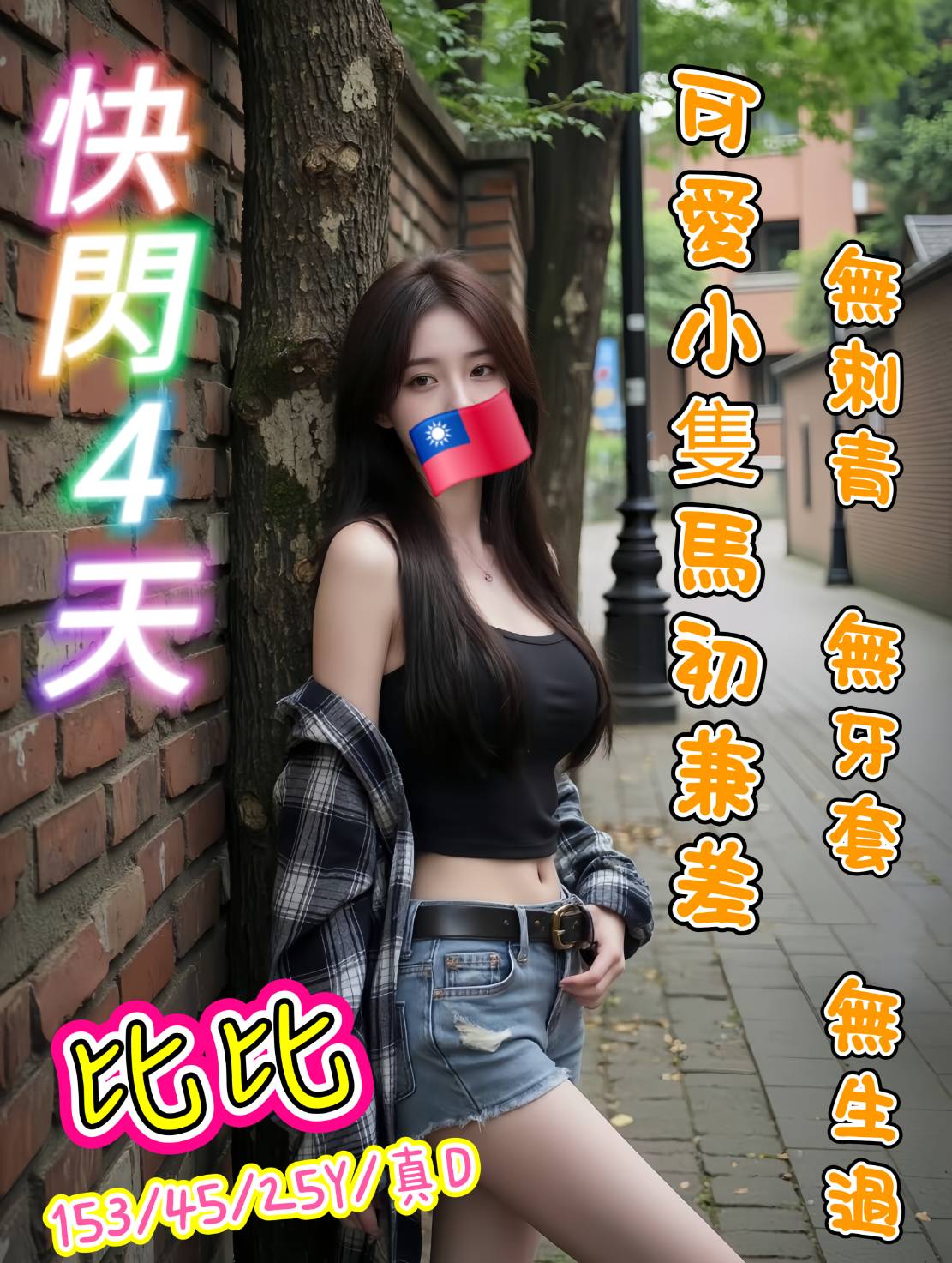 比比 (wjjaszwjsz) - 台妹 新北，25歲，D罩杯 - 萌萌