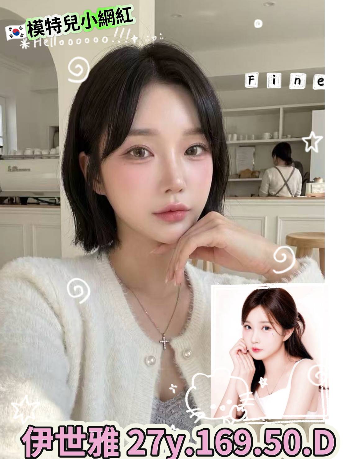 伊世雅 (fcqdnvesf3) - 韓國妹 台北，27歲，D罩杯 - 今晚有貓膩 外送茶 定點套房樓鳳