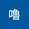 咪嚕