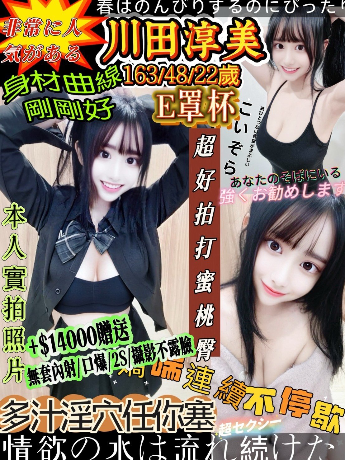 川田淳美 (379360) - 日本妹 台南，22歲，E罩杯 - 甜心娛樂