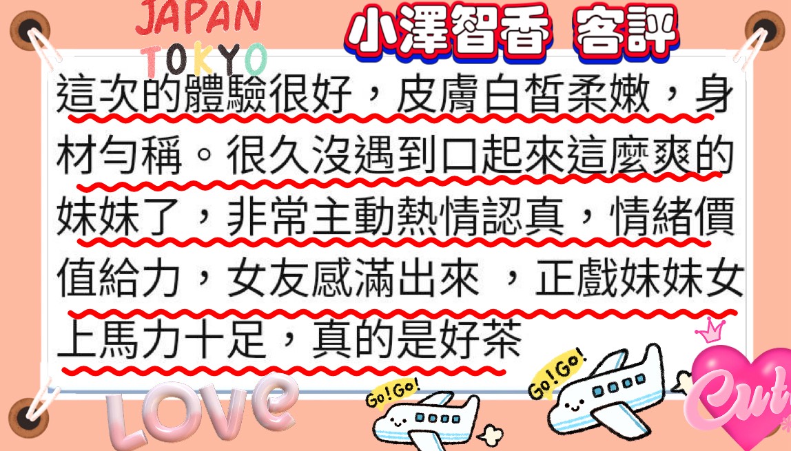 小澤智香 (392423) - 圖片 6 - 日本妹 新竹 - 18禁/優質定點外約俱樂部