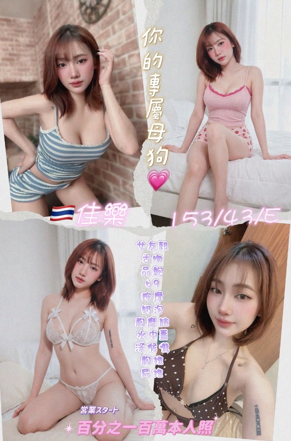 佳樂 (k5w5sqeezm) - 泰妹 新北，25歲，E罩杯 - 享樂找樂樂