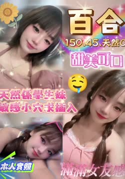 百合 (377175) - 影片 2 - 泰妹 雲林 - 17Love約會舒壓館