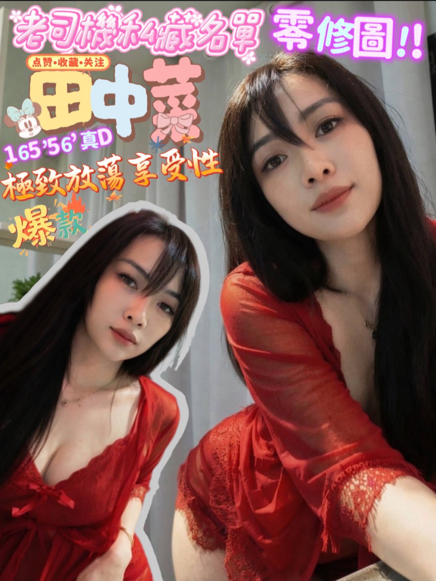 田中菜 (ccbxvzgp8h) - 馬來妹 屏東，23歲，D罩杯 - 美肯【專攻台南台中嘉義高雄】