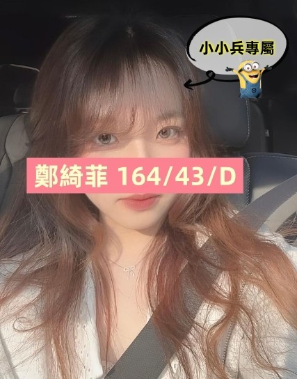 鄭綺菲 (249480) - 圖片 1 - 台妹 台中 - 小小兵