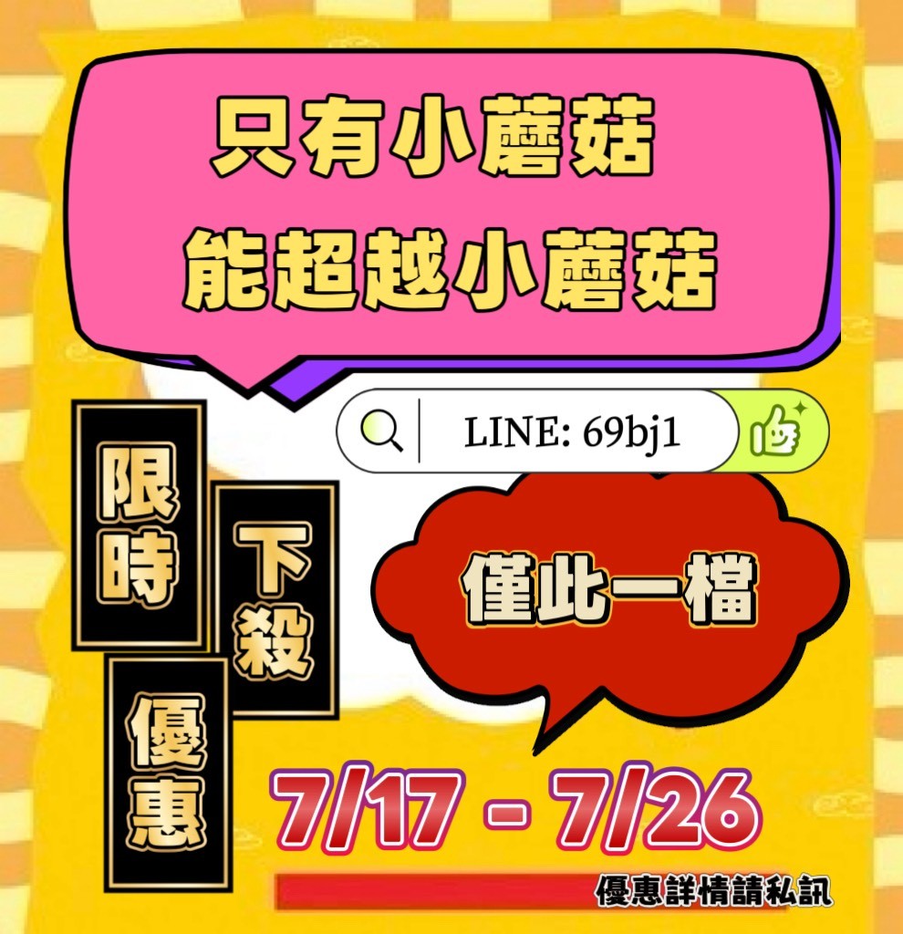 小蘑菇の暗黑按摩定點外約妹 廣告 1