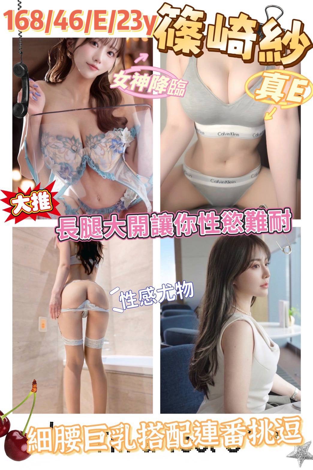 篠崎紗 (394228) - 日本妹 桃園，23歲，E罩杯 - 展示用 定點茶/外約/外送茶