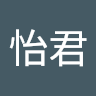 陳怡君