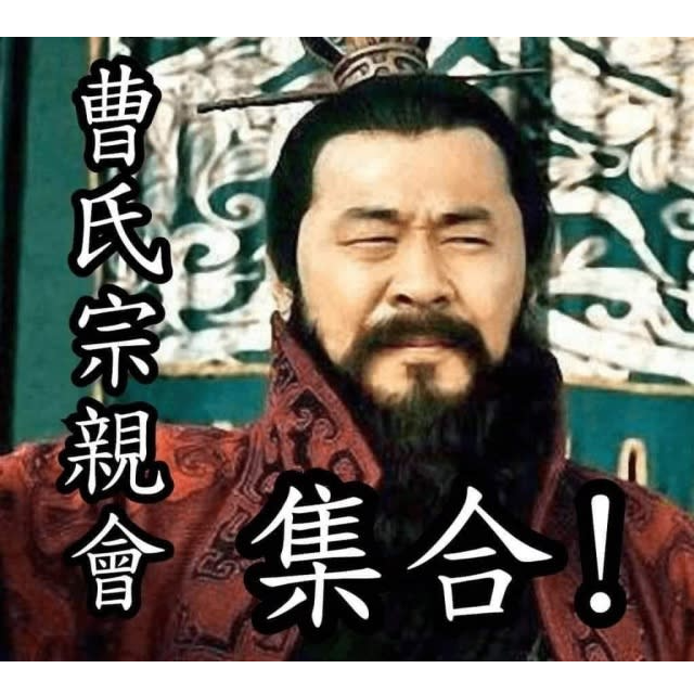 曹家軍