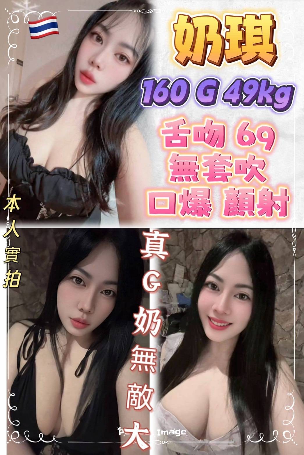 奶琪 (396669) - 泰妹 新北，0歲，G罩杯 - 展示用 定點茶/外約/外送茶