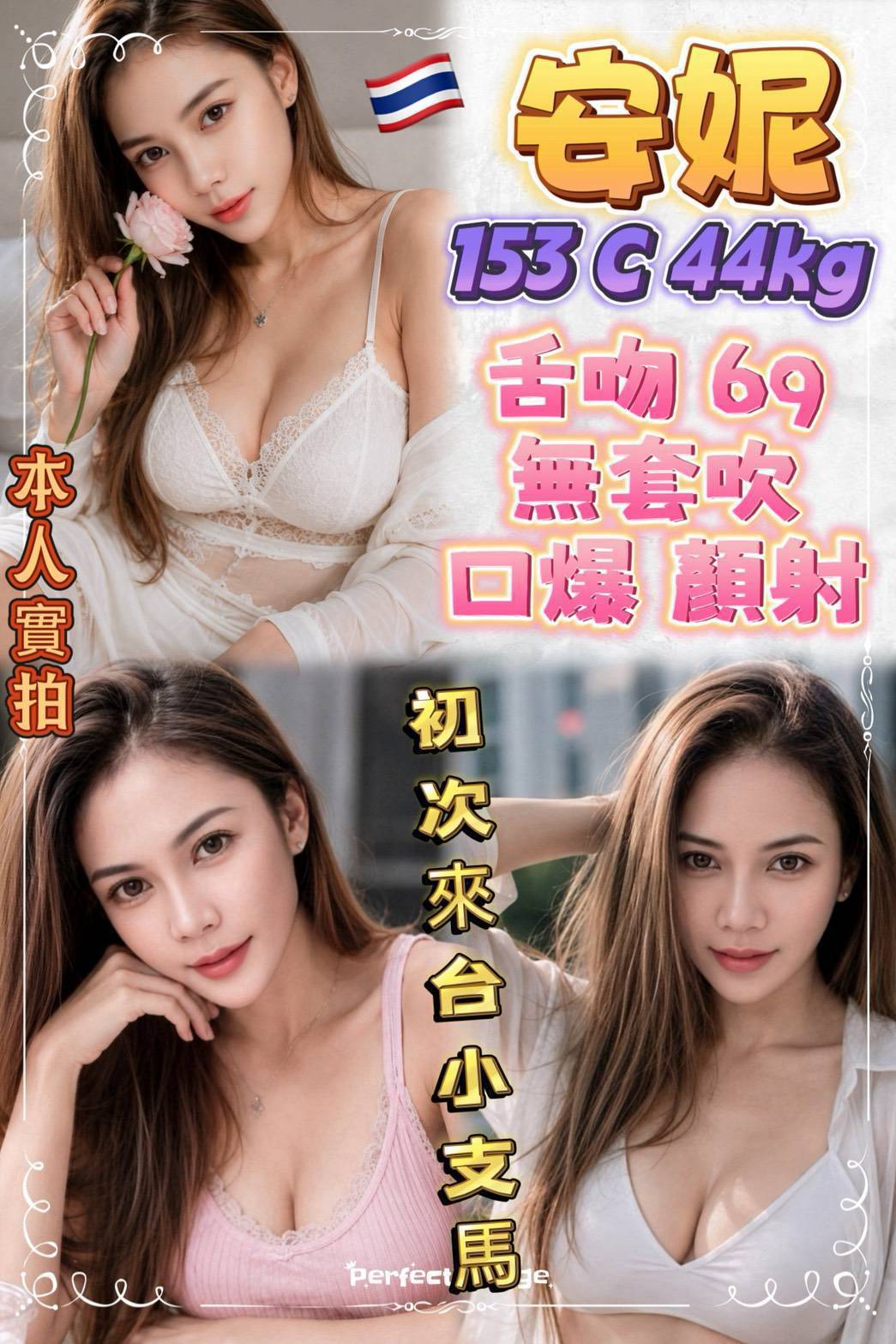 安妮 (2pgxx2xxwe) - 泰妹 新北，23歲，C罩杯 - 瑤瑤定點外送 日本AV女優外送好茶 日本定點外送好茶