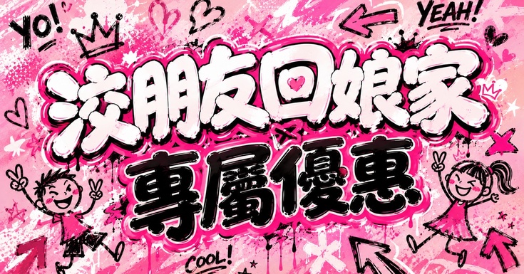 一同去郊遊 廣告 2