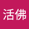 小活佛