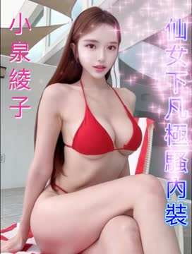 小泉綾子 (F5H3EJKUGM) - 影片 2 - 日本妹 高雄 - 小歡兒
