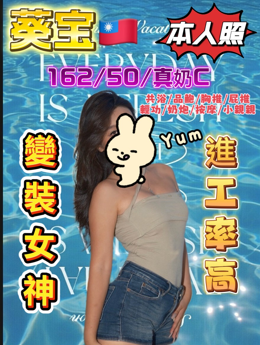 葵宝 (391338) - 台妹 台中，29歲，C罩杯 - 秘境花園