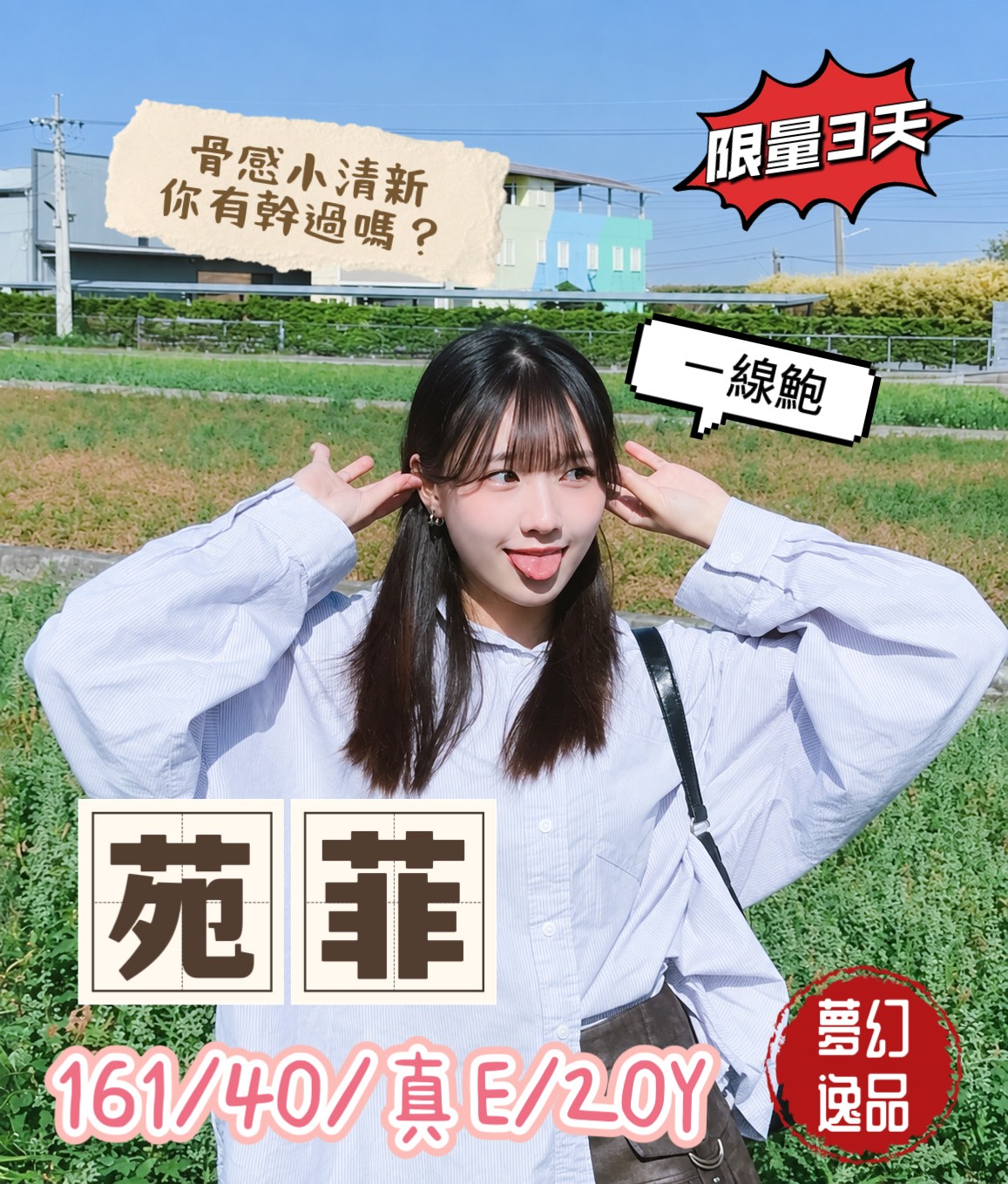 苑菲 (uvkchzamvu) - 台妹 台中，20歲，E罩杯 - 妃夢之境