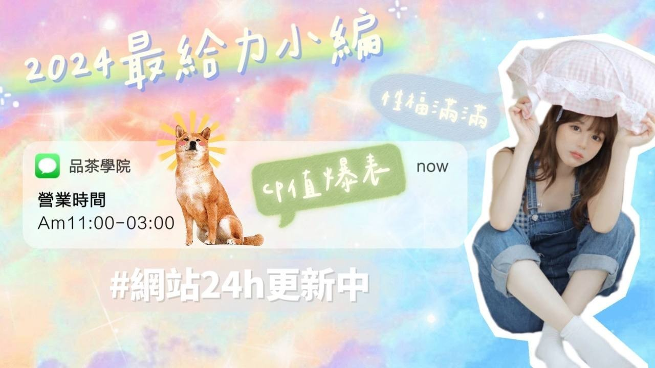 品茶學院_妹妹朵朵粉 廣告 4