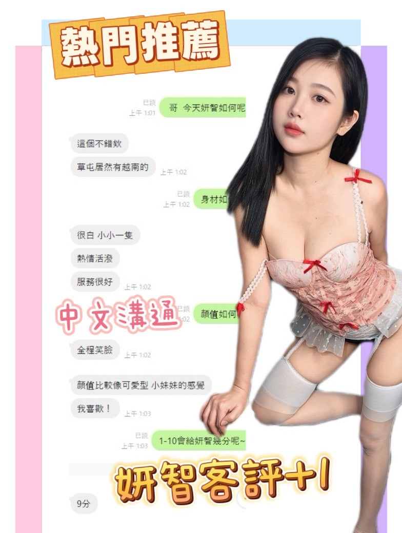 妍智 (392335) - 圖片 4 - 越南妹 南投 - ❣️艾比❣️全省定點茶外送茶