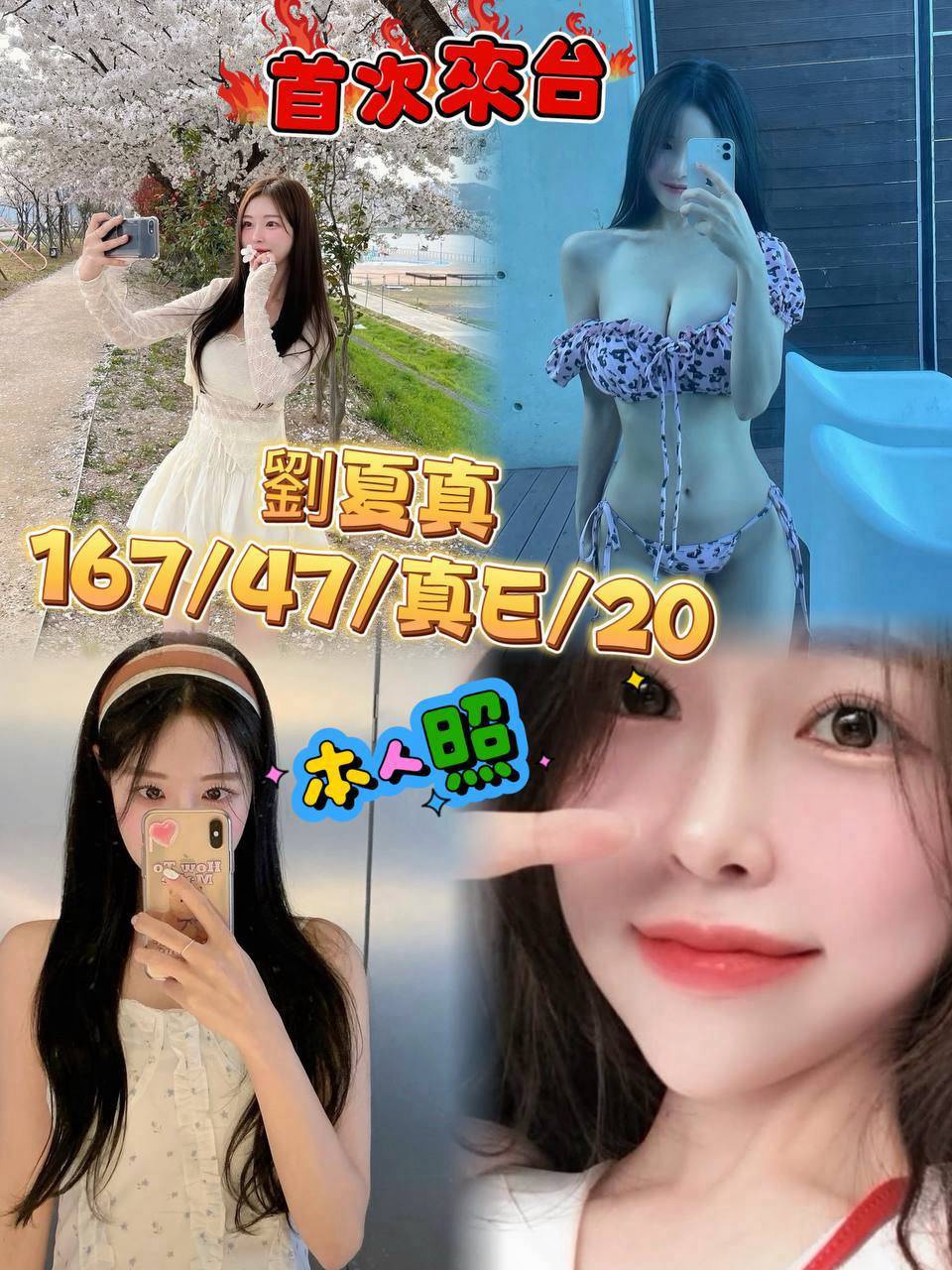 劉夏真. (yp55n2wa6a) - 韓國妹 台中，20歲，E罩杯 - 後宮選妃站全台樓鳳定點免房費